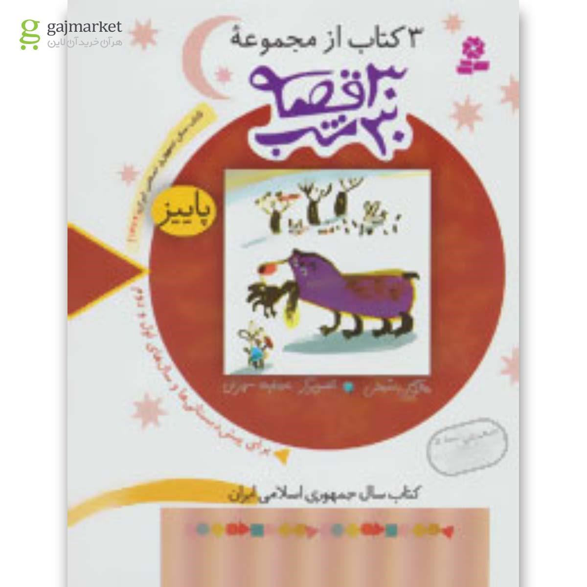 تصویر از کتاب پاییز مجموعه 30 قصه 30 شب