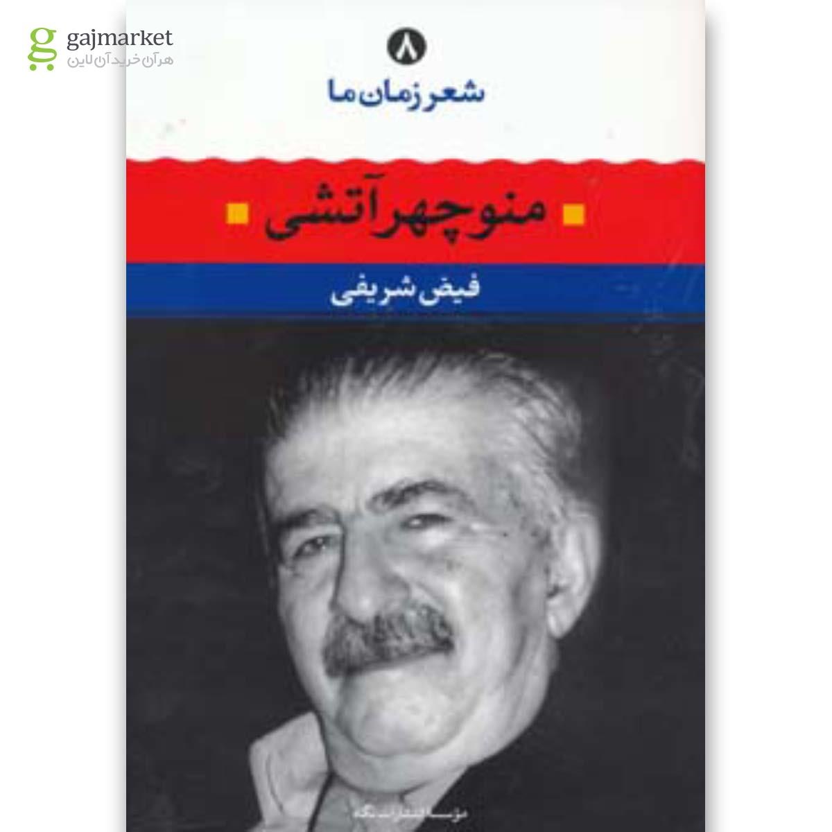تصویر از کتاب منوچهر آتشی (شعر زمان ما 8)