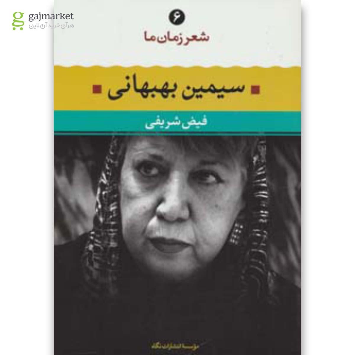 تصویر از کتاب سیمین بهبهانی