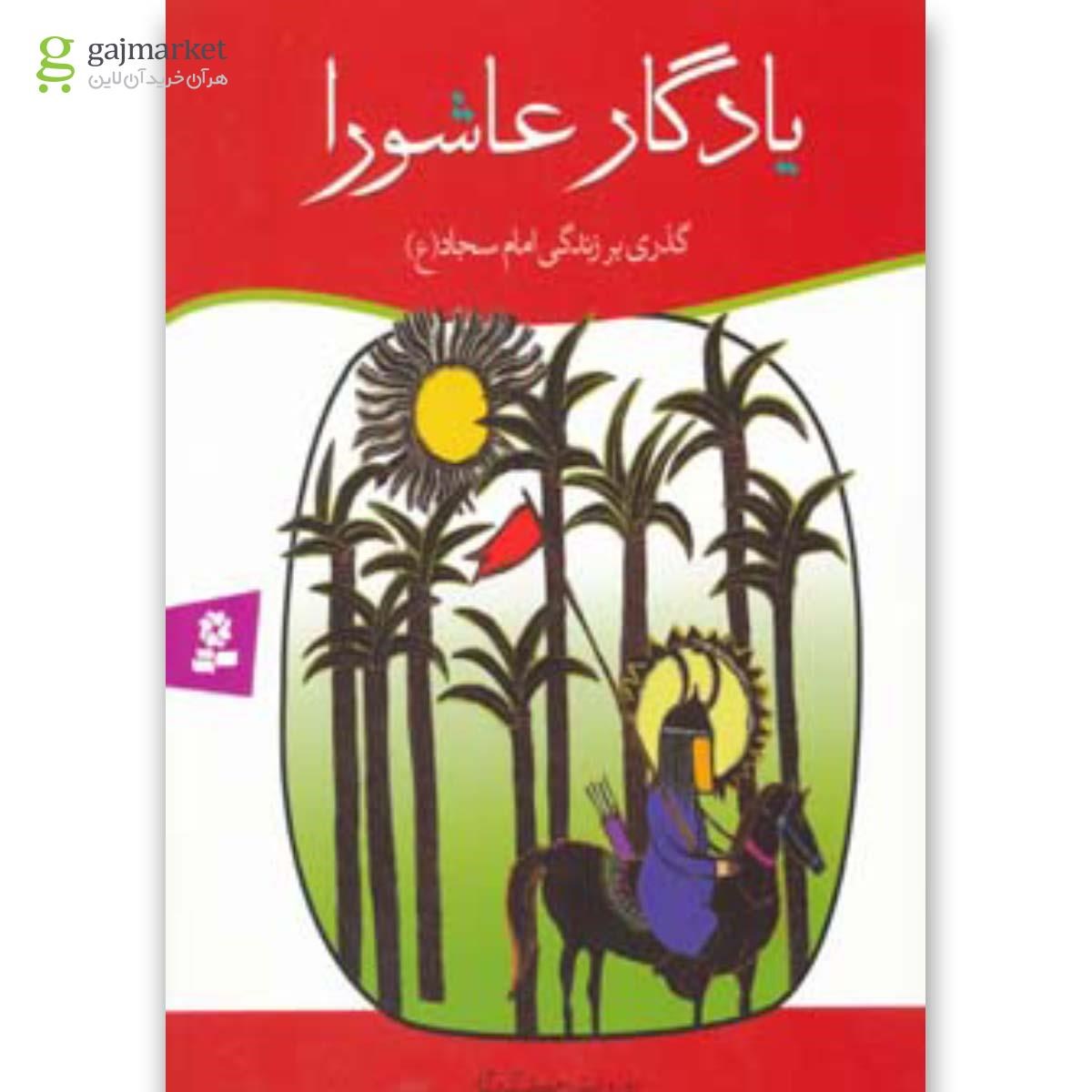تصویر از کتاب یادگار عاشورا