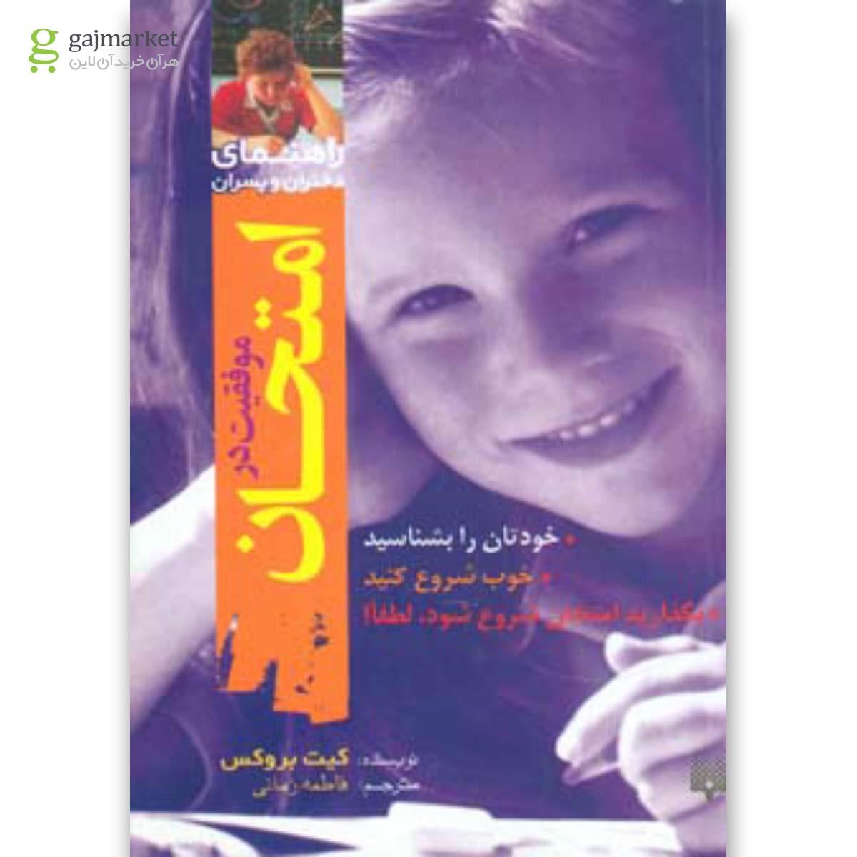 تصویر از کتاب موفقیت در امتحان
