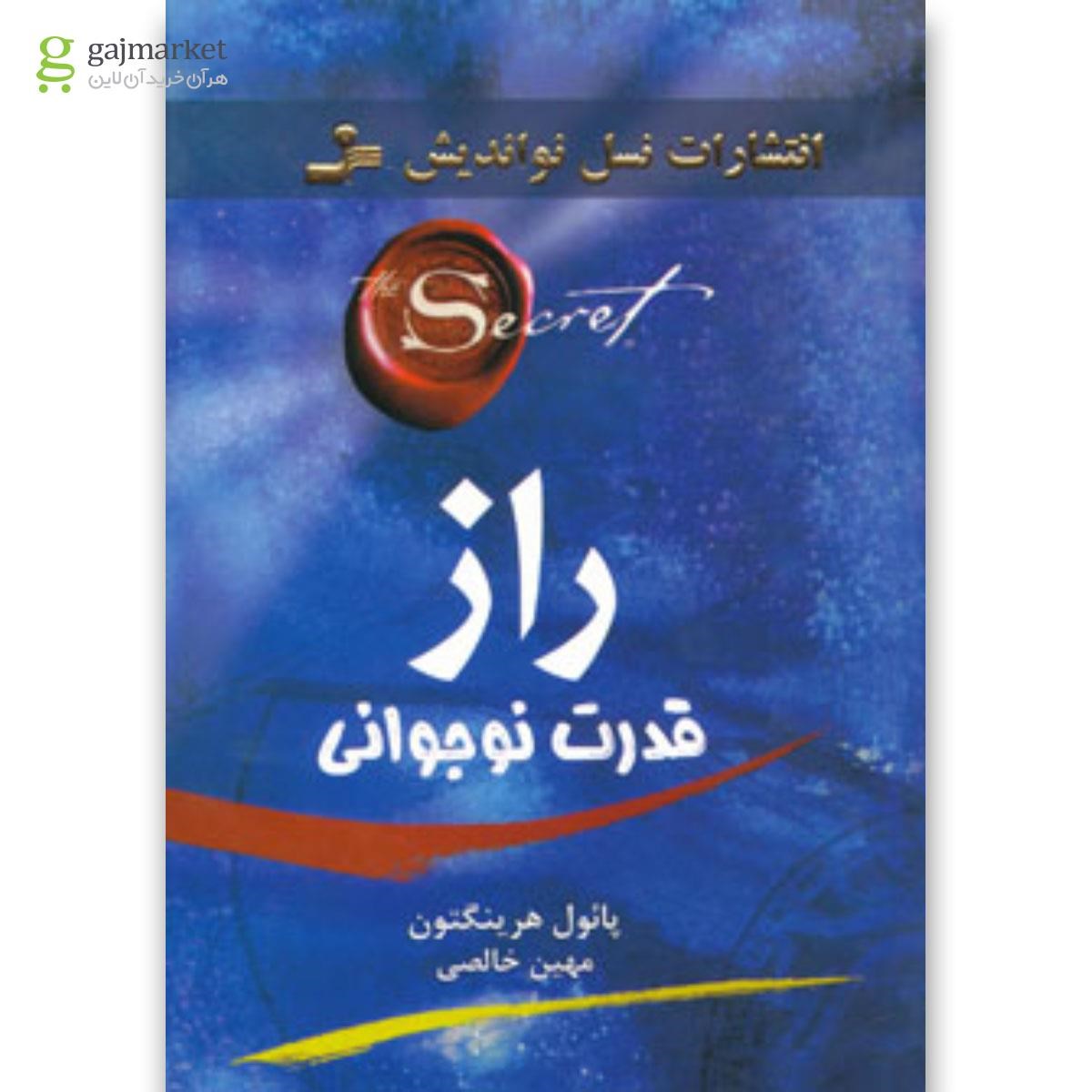 تصویر از کتاب راز قدرت نوجوانی