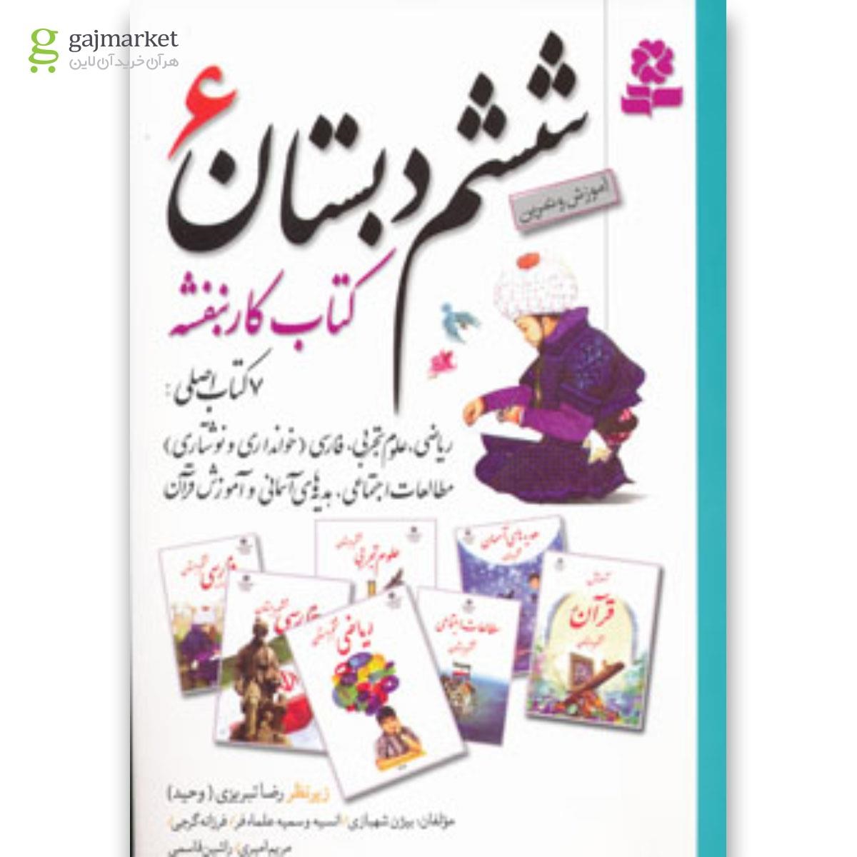 تصویر از کتاب کتاب کار بنفشه (مجموعه دروس ششم دبستان،آموزش و تمرین)