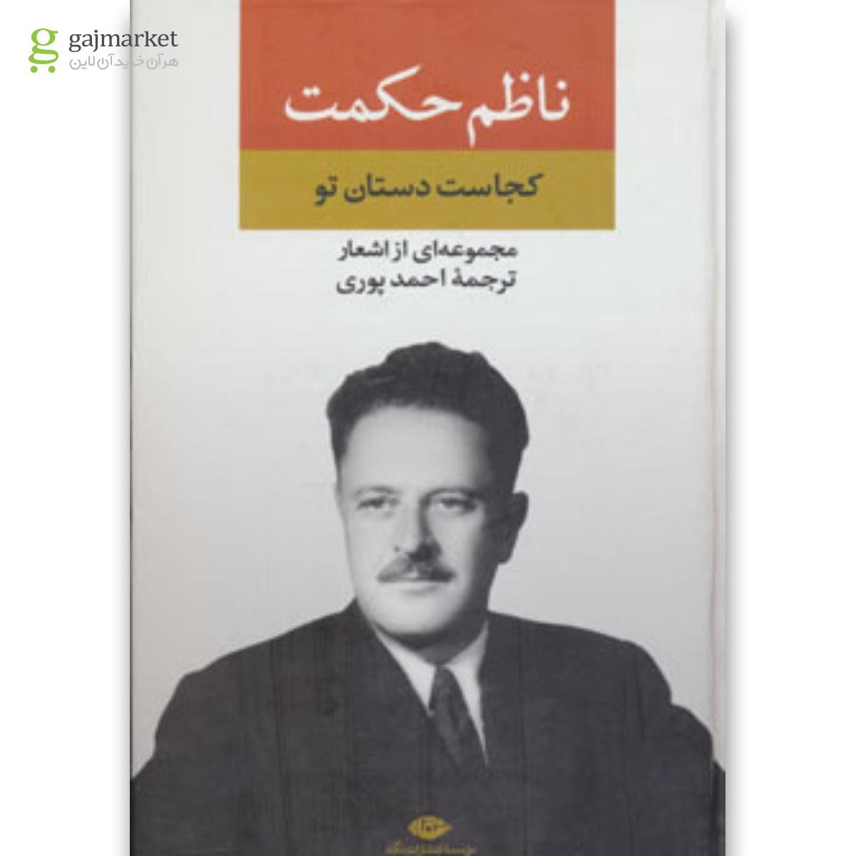 تصویر از کتاب مجموعه اشعار ناظم حکمت