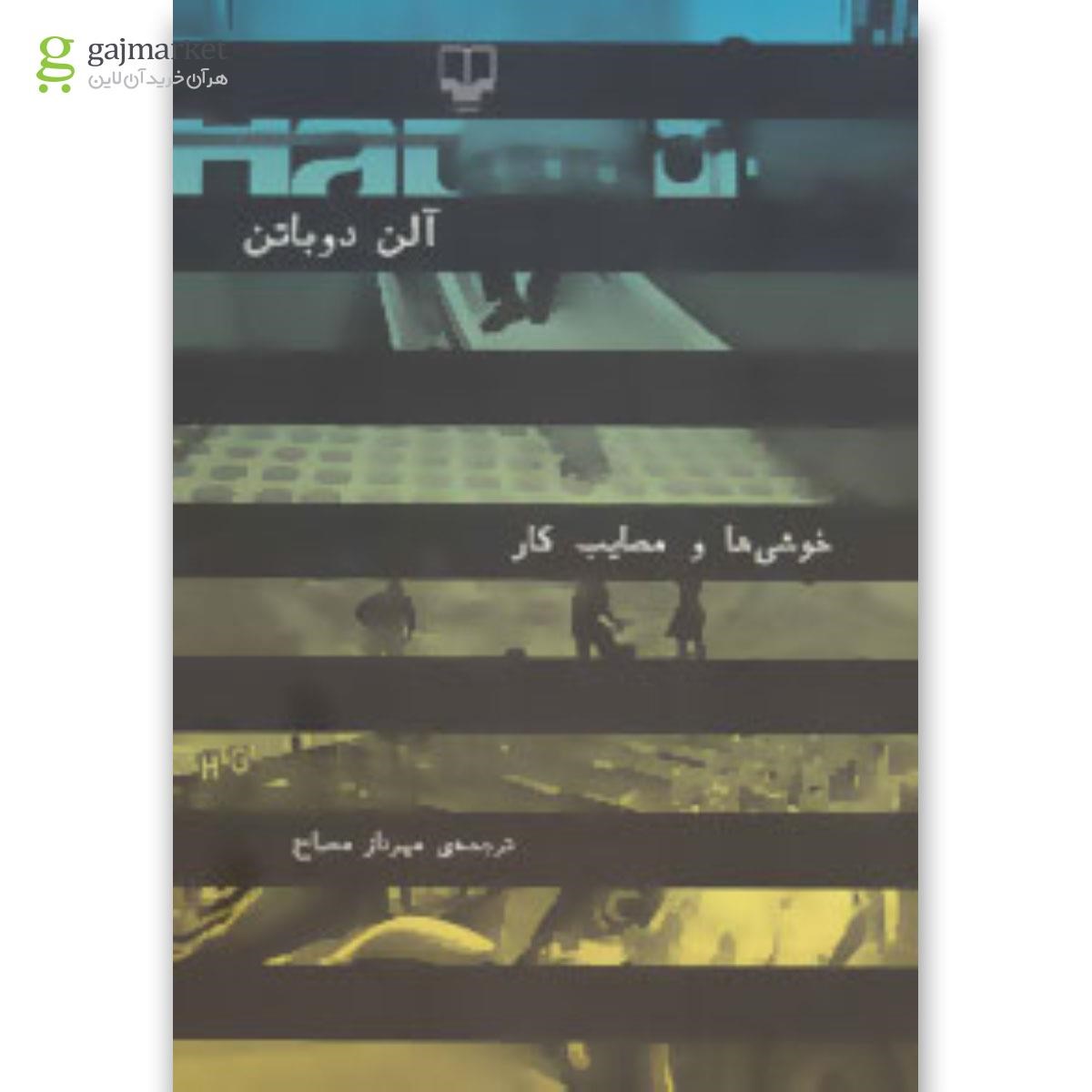 تصویر از کتاب خوشی ها و مصایب کار