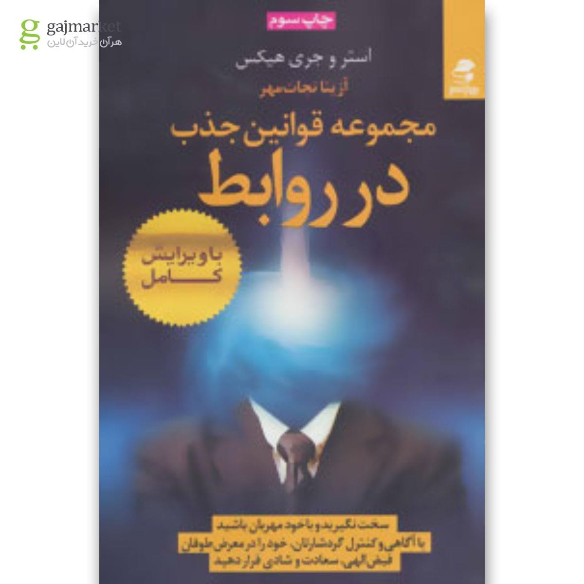 تصویر از کتاب مجموعه قوانین جذب در روابط