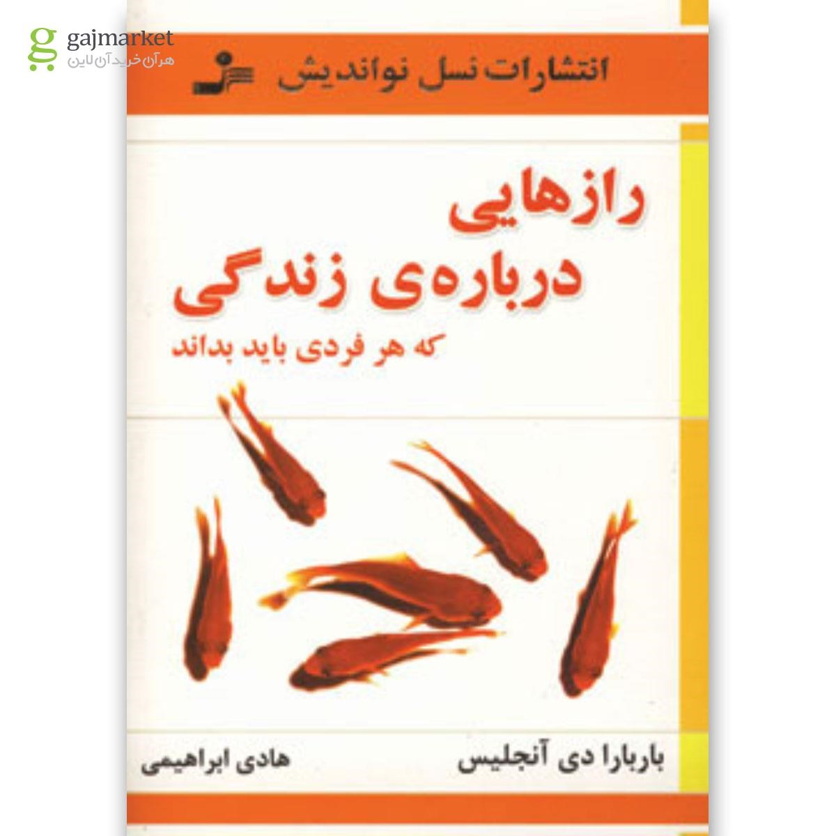 تصویر از کتاب رازهایی درباره ی زندگی که هر فردی باید بداند