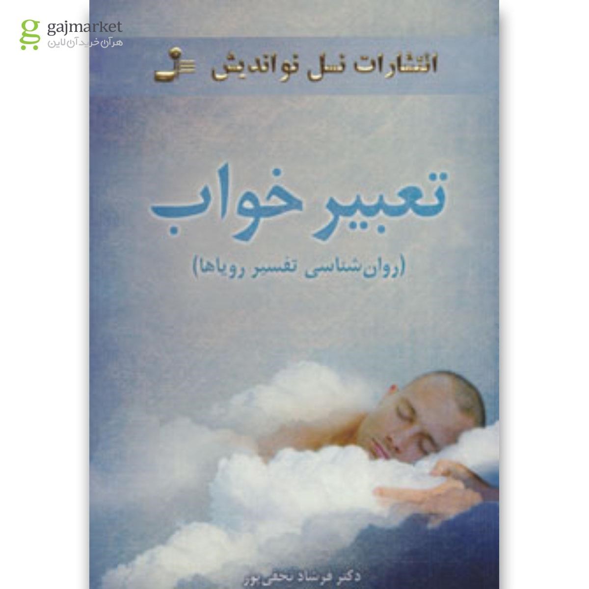 تصویر از کتاب تعبیر خواب