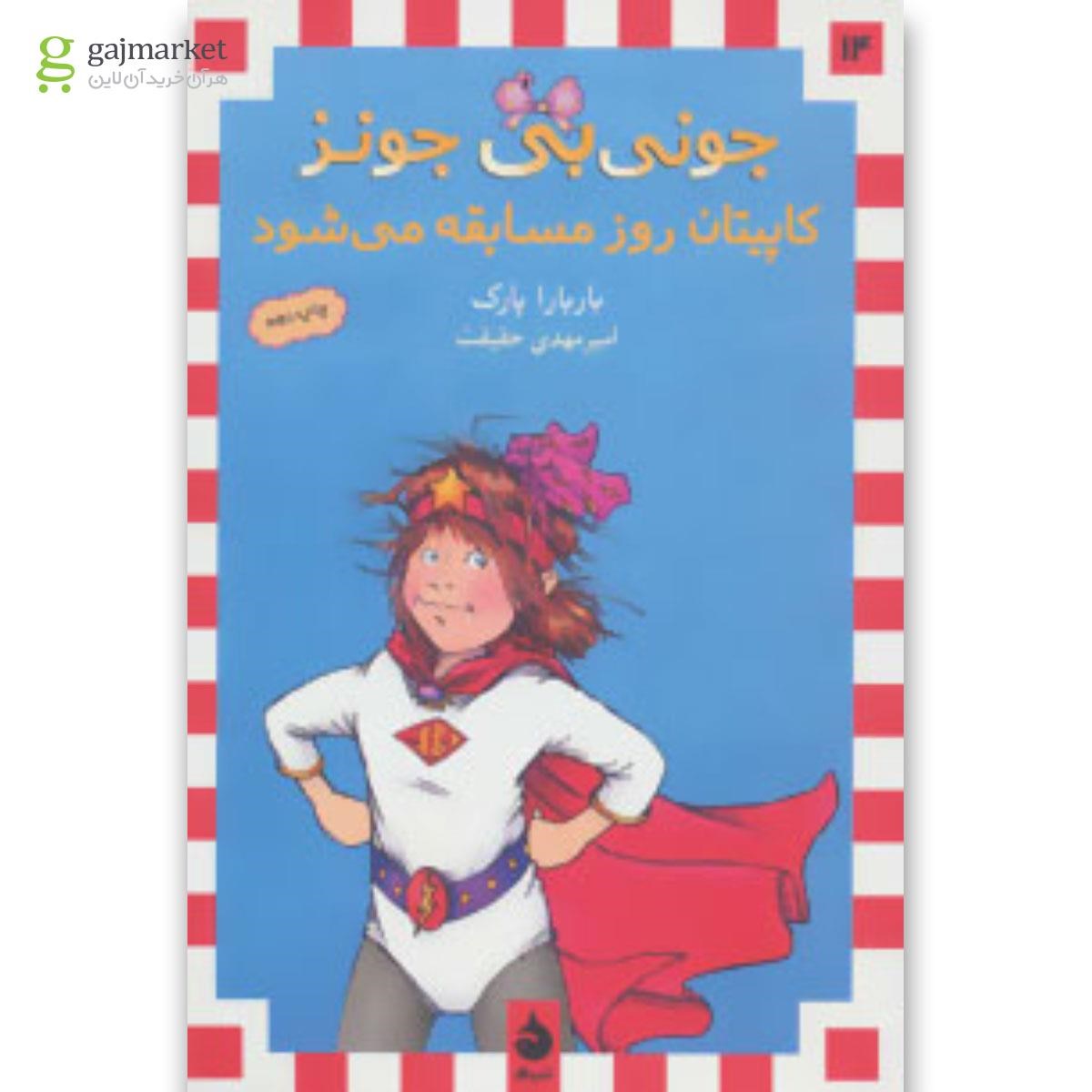 تصویر از کتاب جونی بی جونز14 (کاپیتان روز مسابقه می شود)