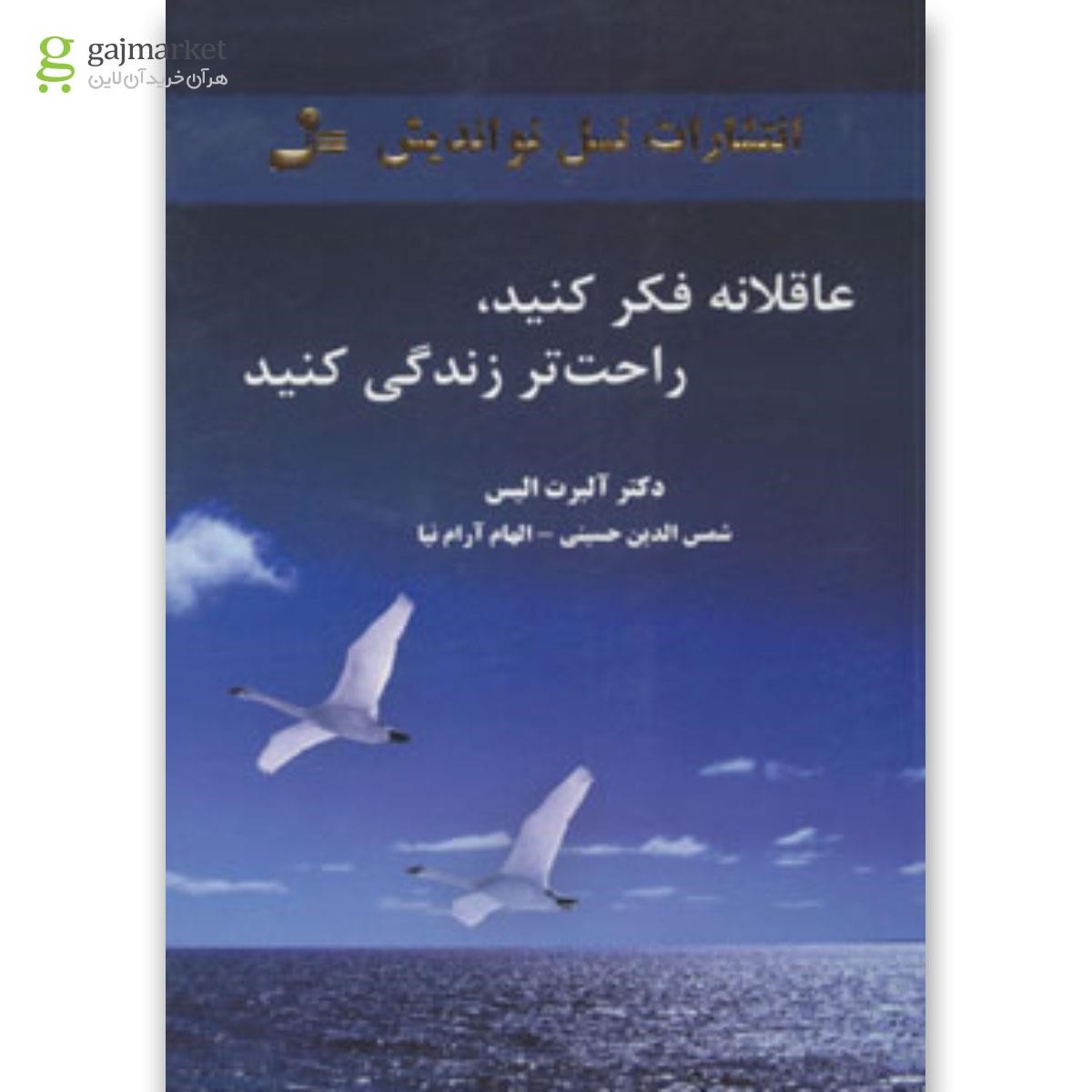 تصویر از کتاب عاقلانه فکر کنید راحت تر زندگی کنید