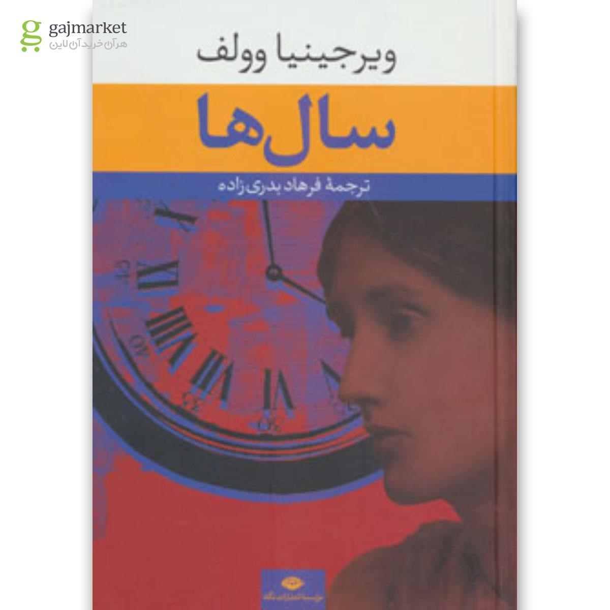 تصویر از کتاب سال ها