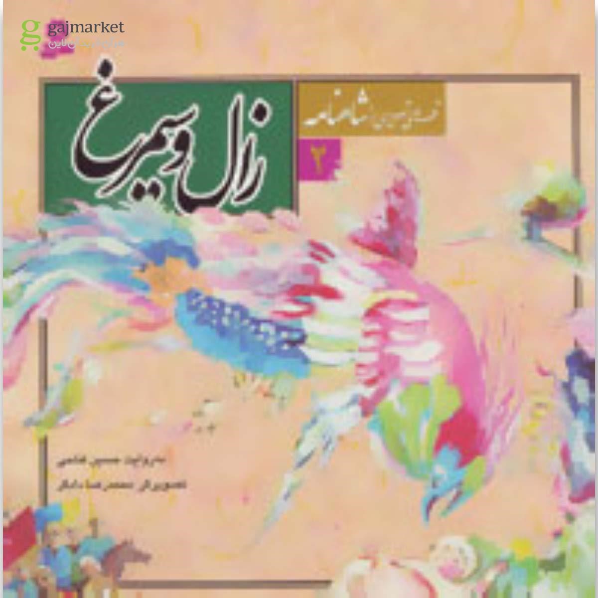 تصویر از کتاب زال و سیمرغ مجموعه قصه های تصویری از شاهنامه جلد 2
