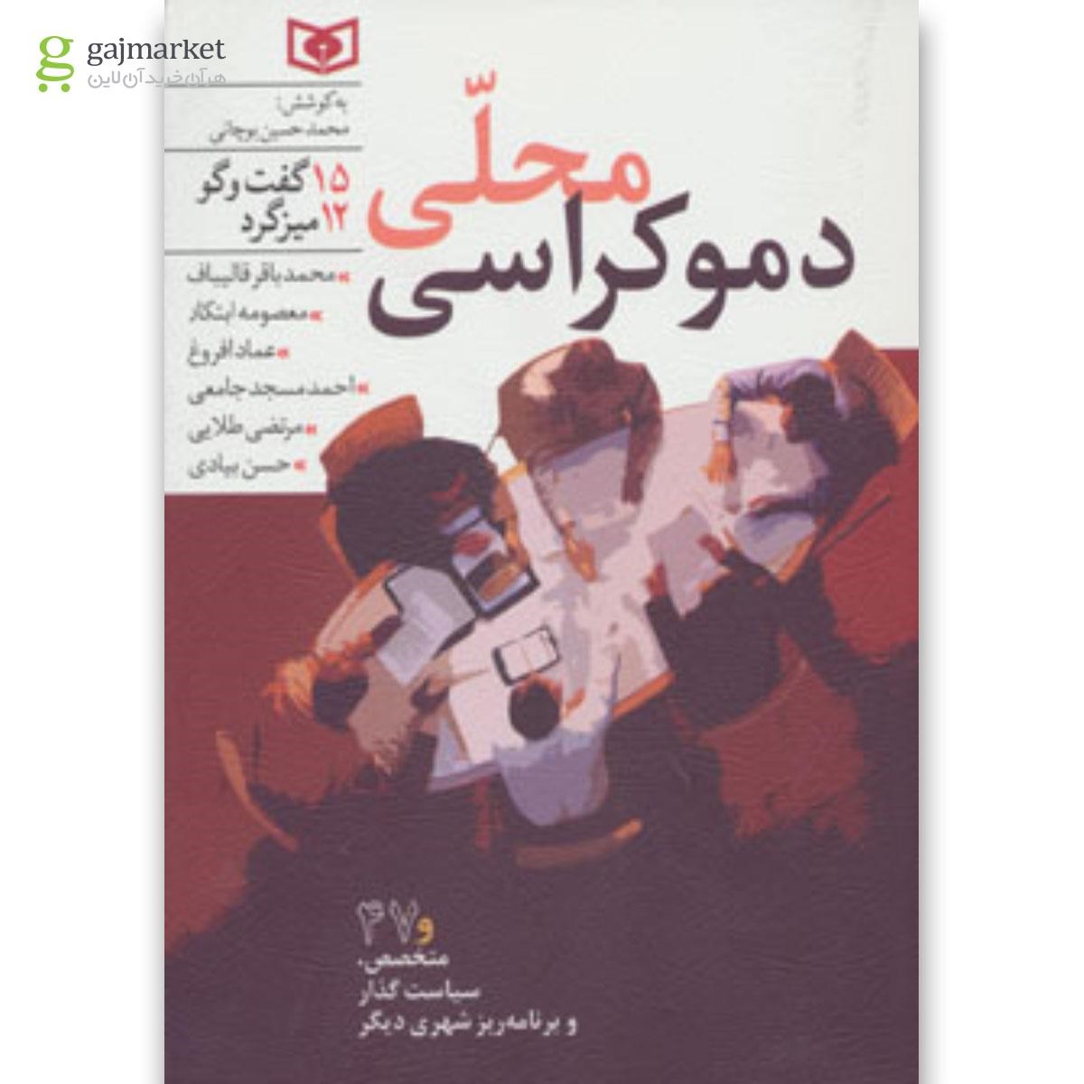 تصویر از کتاب دموکراسی محلی (15 گفت و گو،12 میزگرد)