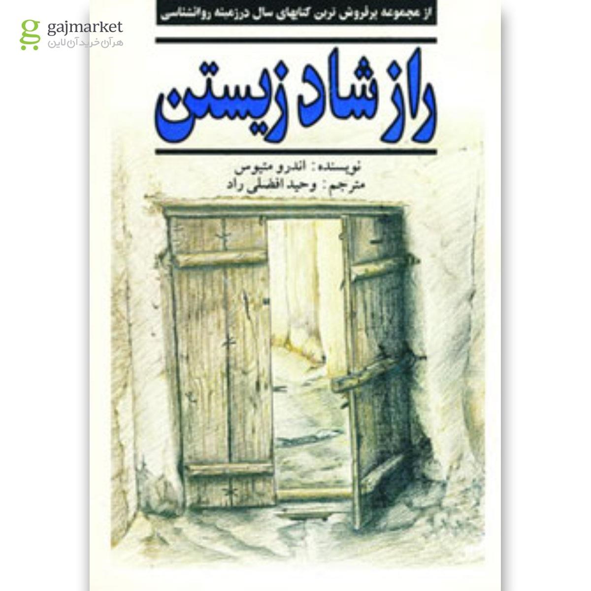 تصویر از کتاب راز شاد زیستن