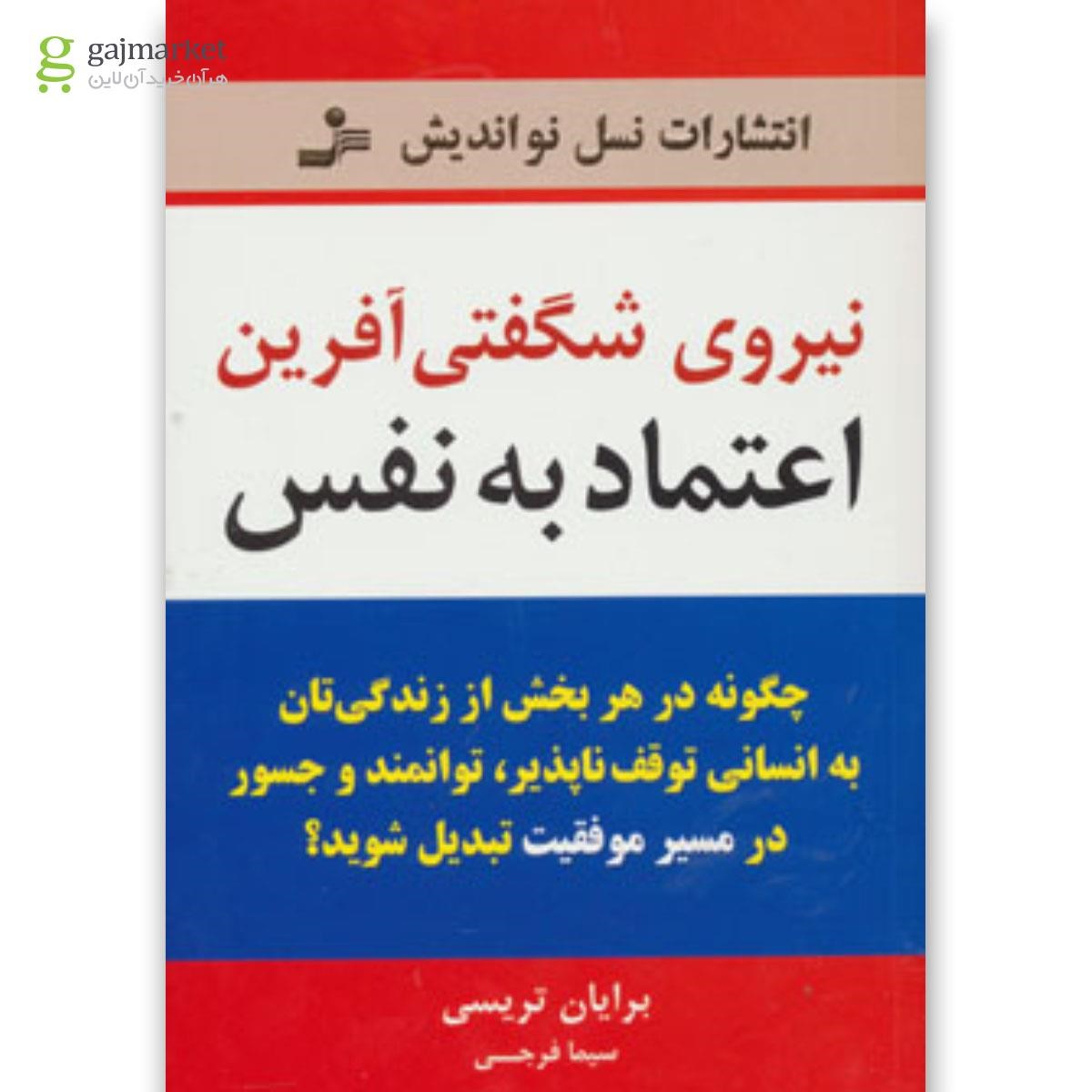 تصویر از کتاب نیروی شگفتی آفرین اعتماد به نفس