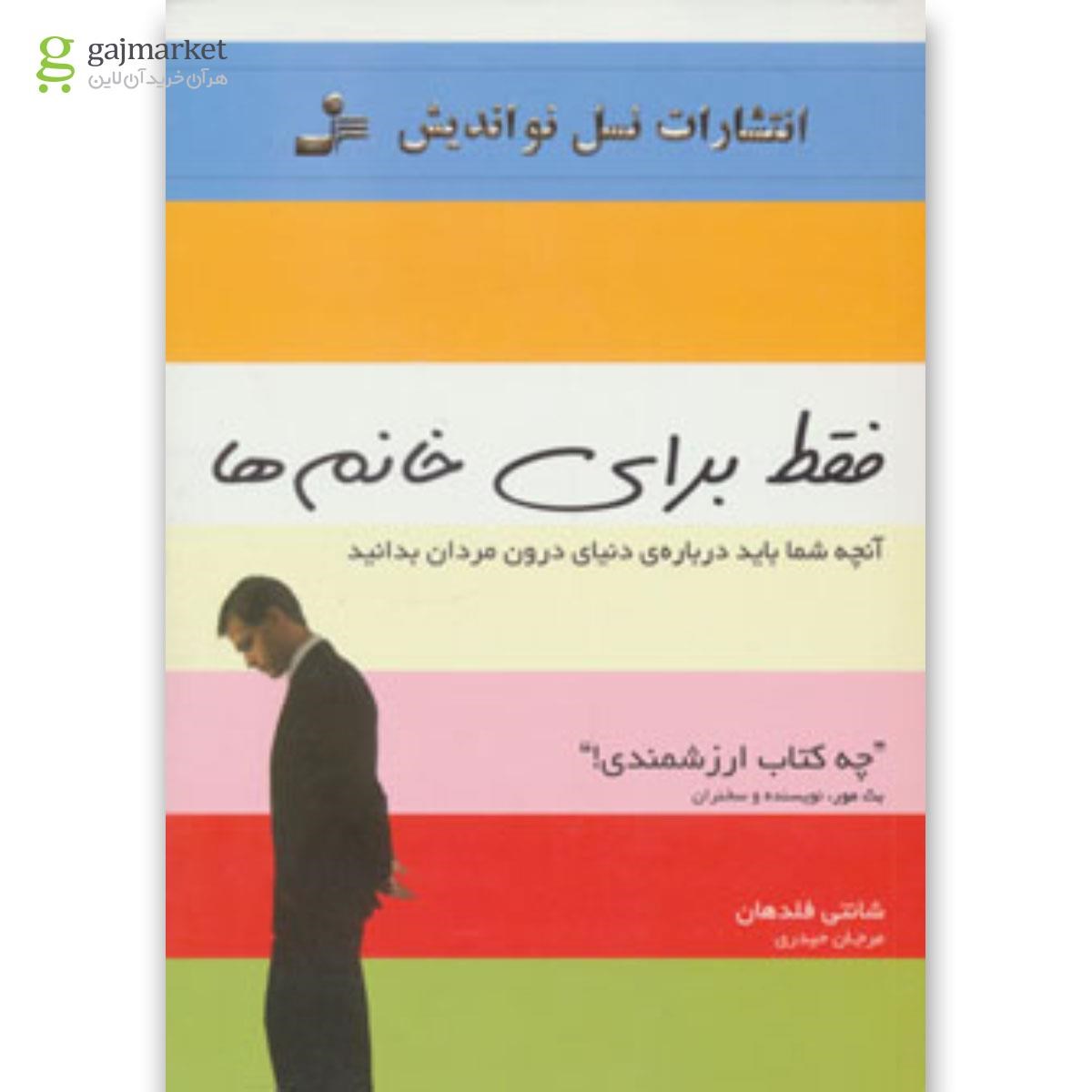 تصویر از کتاب فقط برای خانم ها