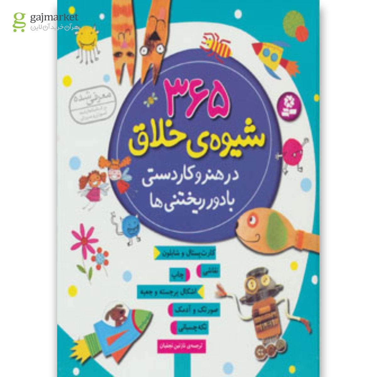 تصویر از کتاب 365 شیوه ی خلاق در هنر و کاردستی با دور ریختنی ها