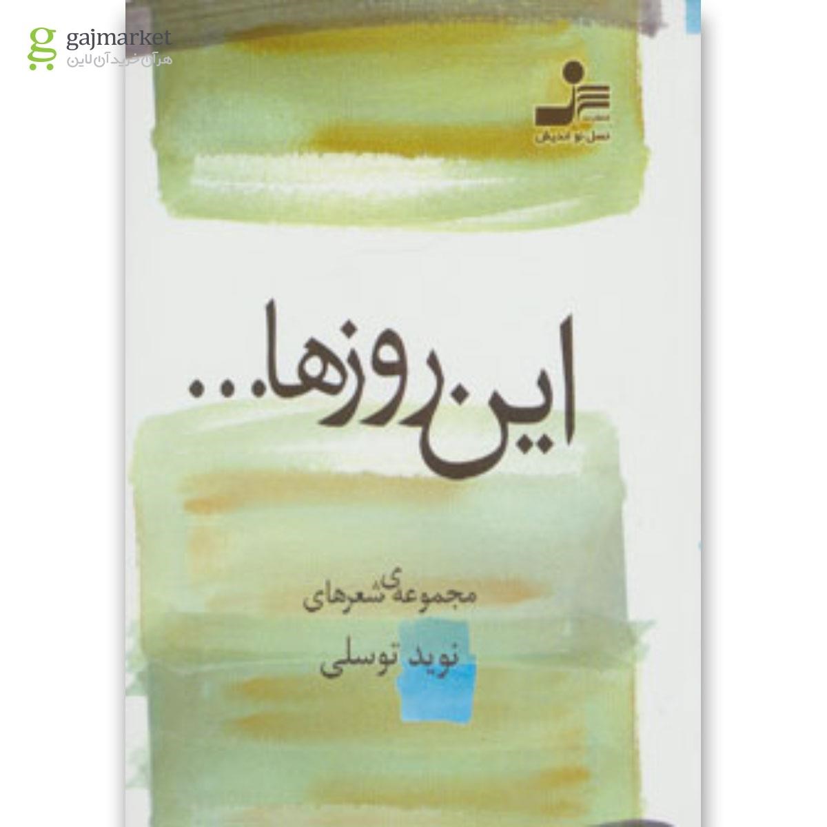 تصویر از کتاب این روزها