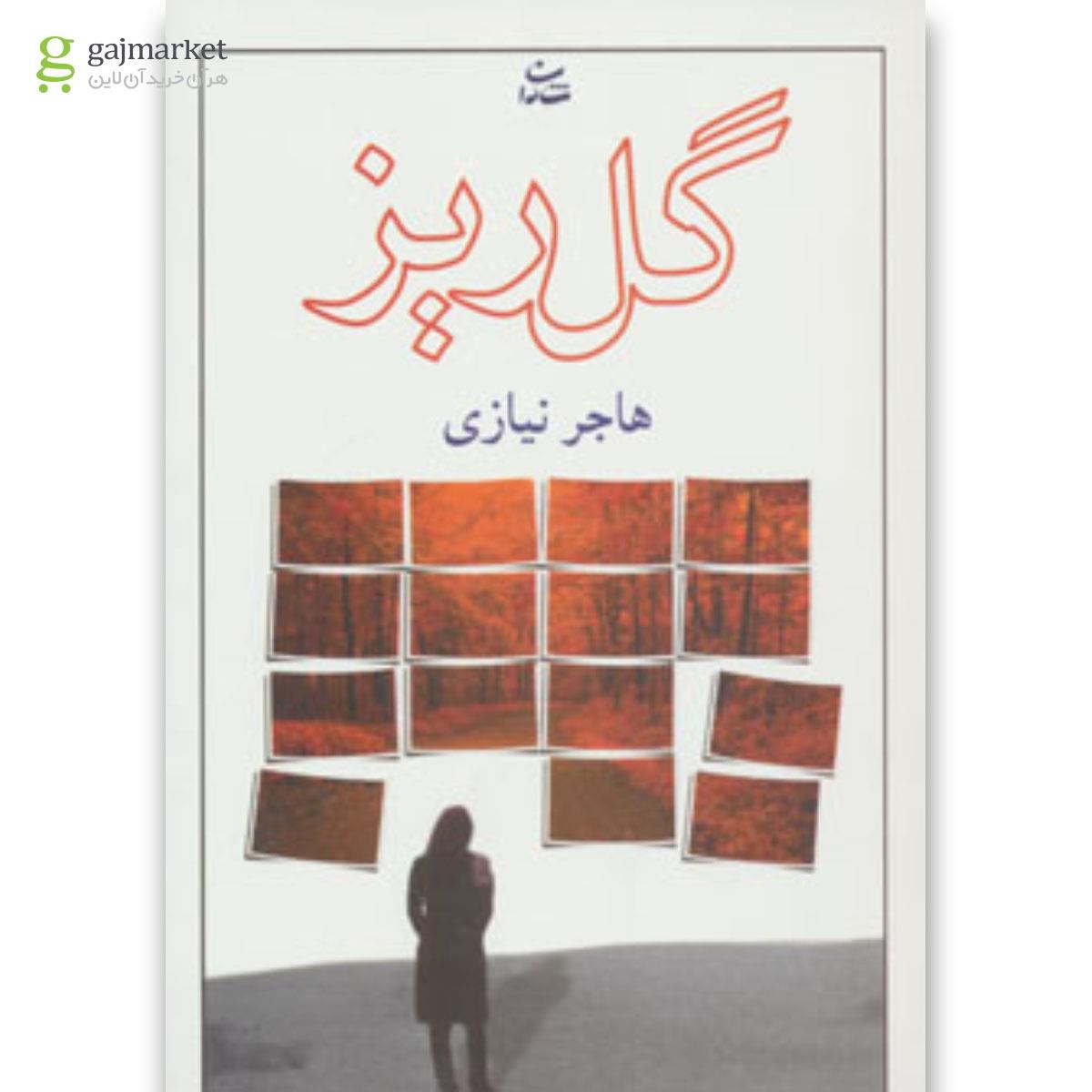 تصویر از کتاب گلریز