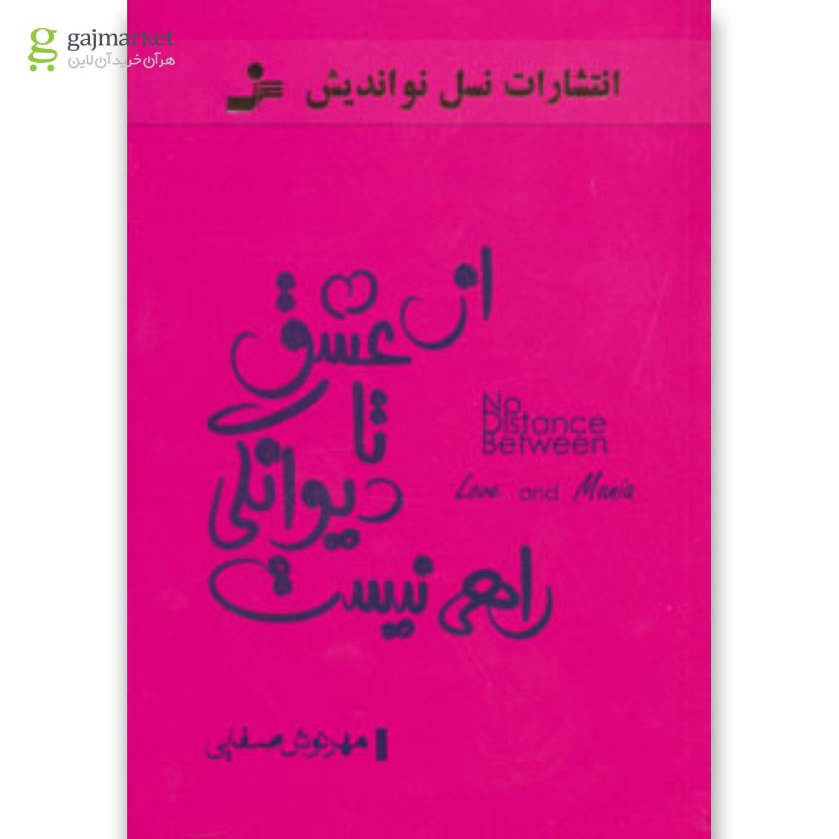 تصویر از کتاب از عشق تا دیوانگی راهی نیست
