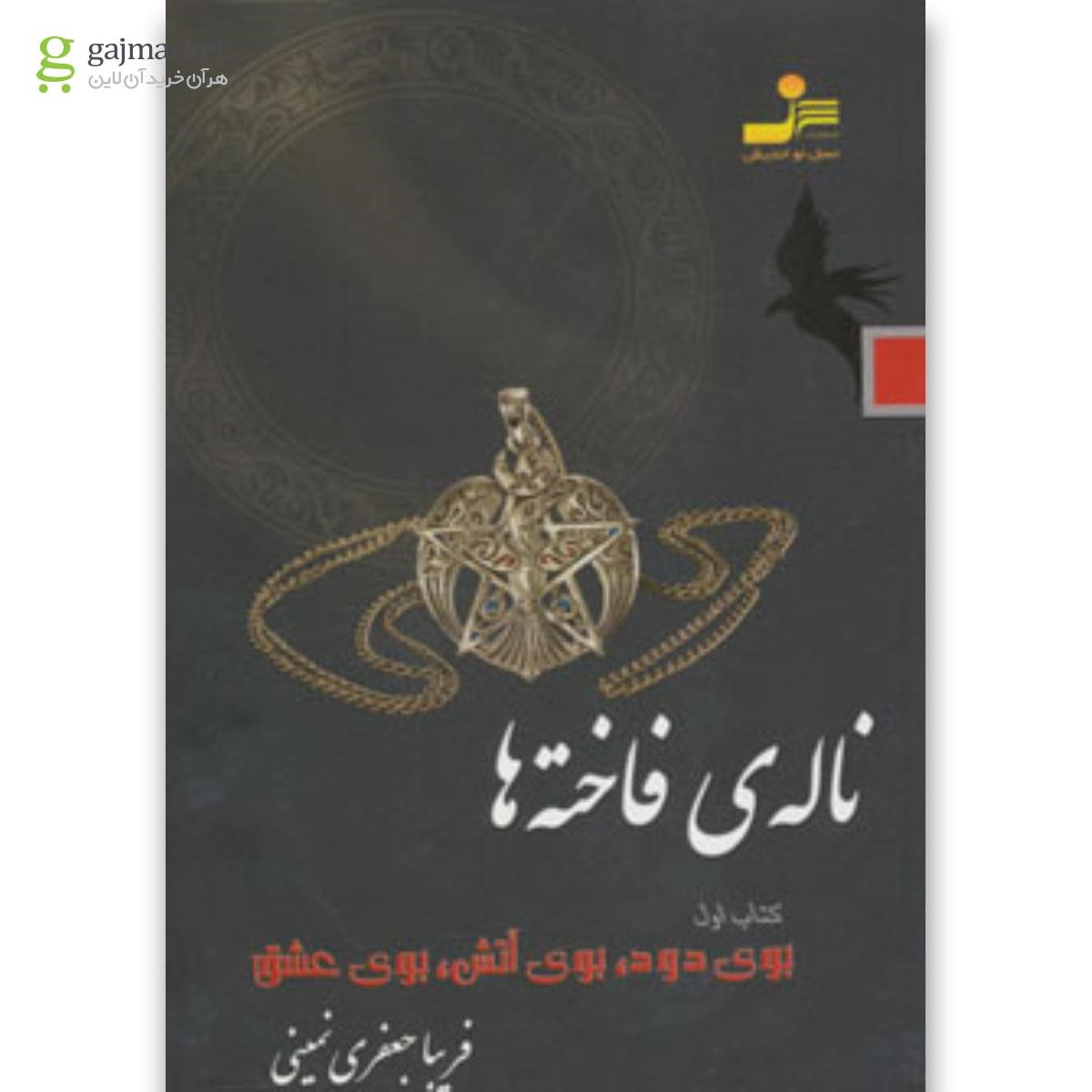 تصویر از کتاب ناله فاخته ها جلد 1