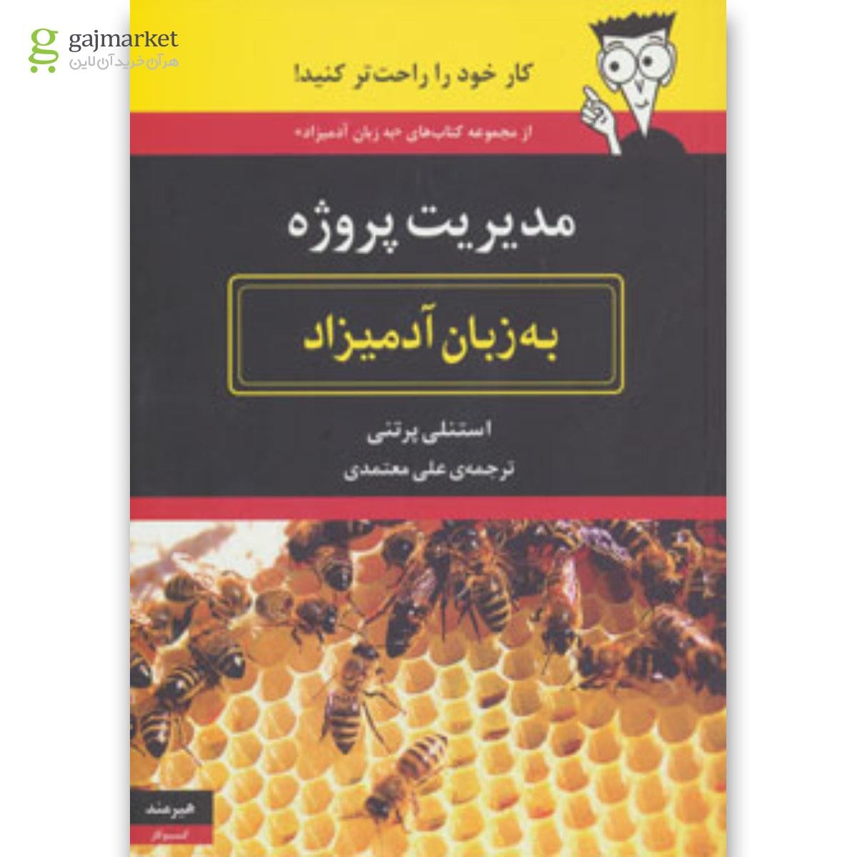 تصویر از کتاب مدیریت پروژه مجموعه به زبان آدمیزاد