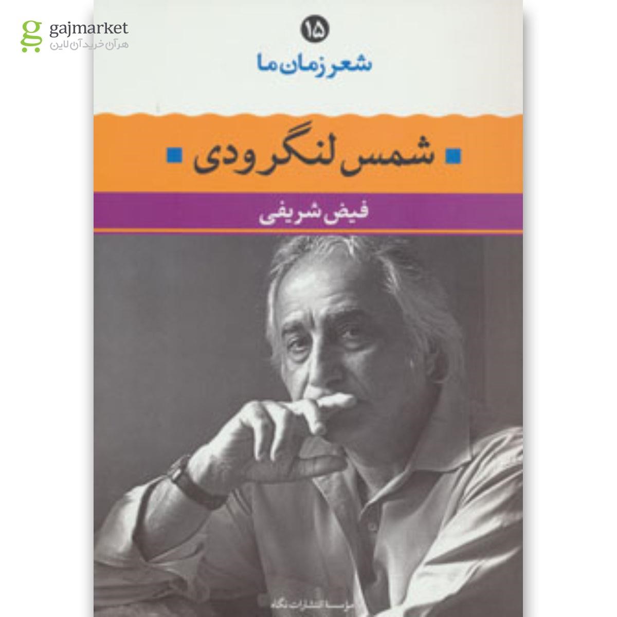 تصویر از کتاب شمس لنگرودی