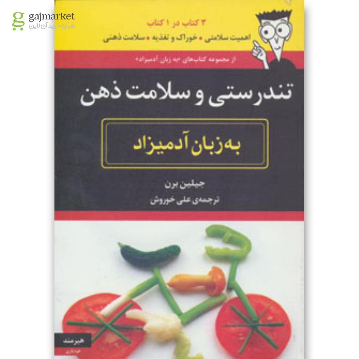 تصویر از کتاب تندرستی و سلامت ذهن به زبان آدمیزاد