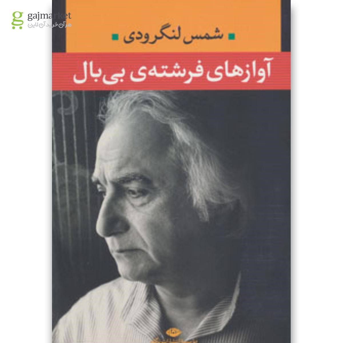تصویر از کتاب آوازهای فرشته ی بی بال