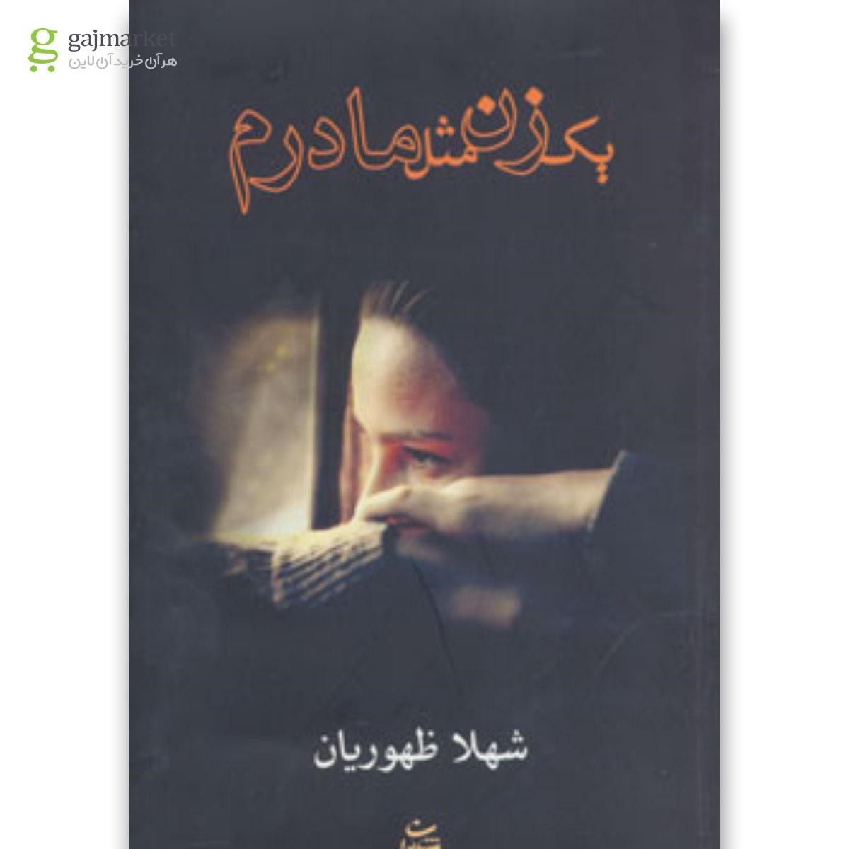 تصویر از کتاب یک زن مثل مادرم