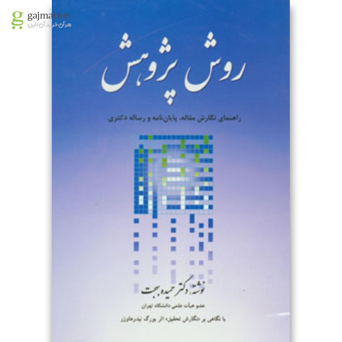 تصویر از کتاب روش پژوهش