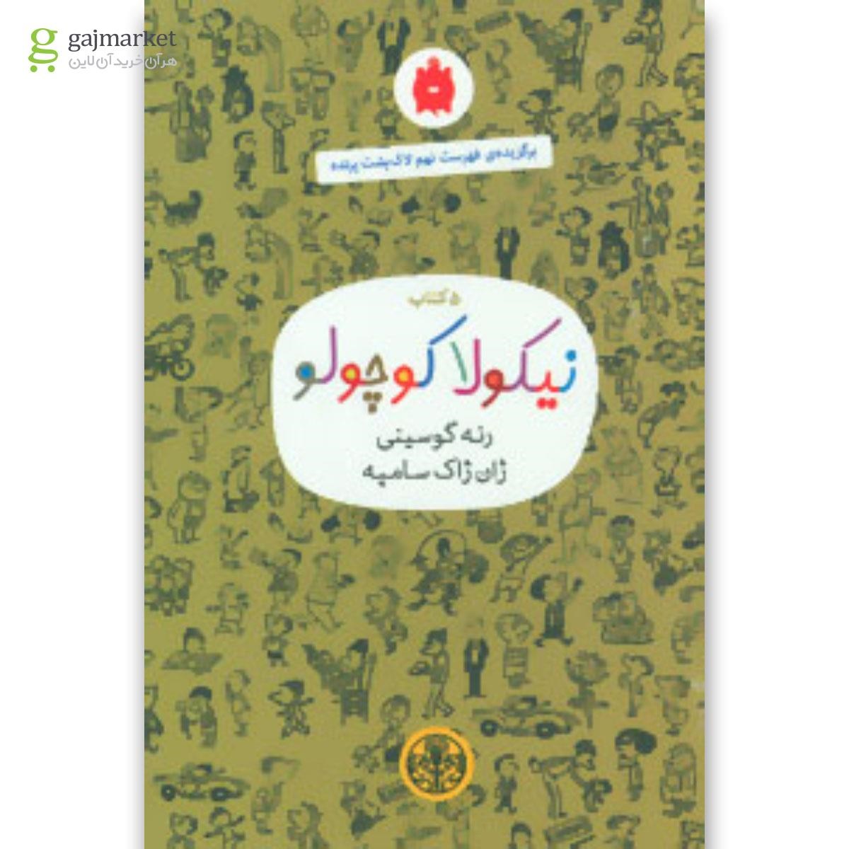تصویر از کتاب مجموعه نیکولا کوچولو (سدری)،(5جلدی)