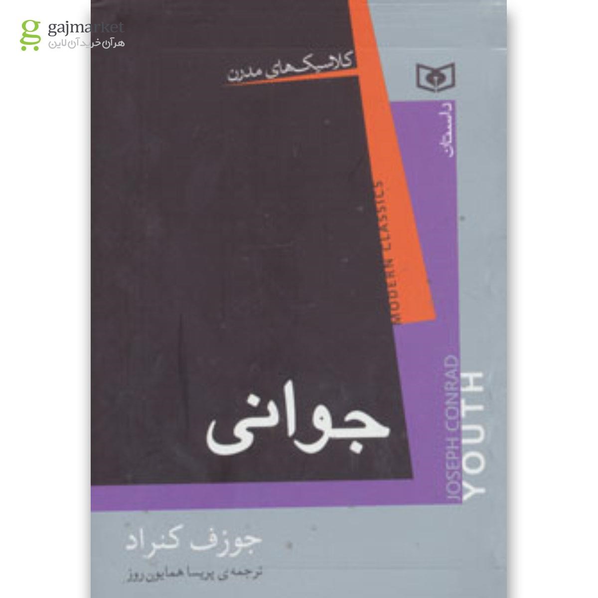 تصویر از کتاب جوانی