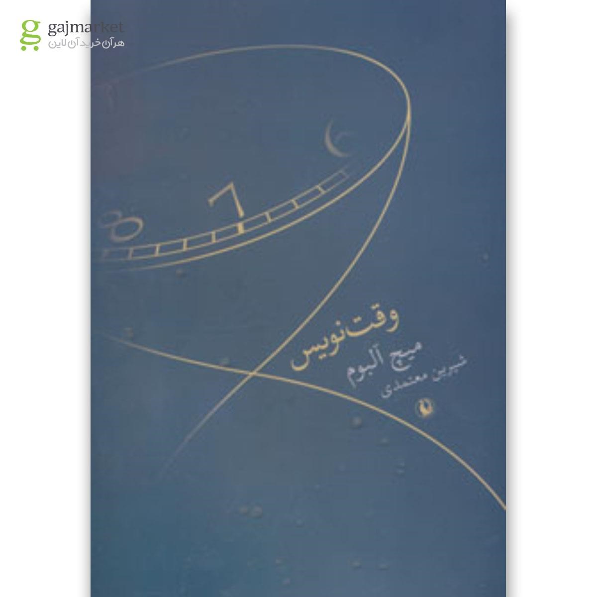 تصویر از کتاب وقت نویس