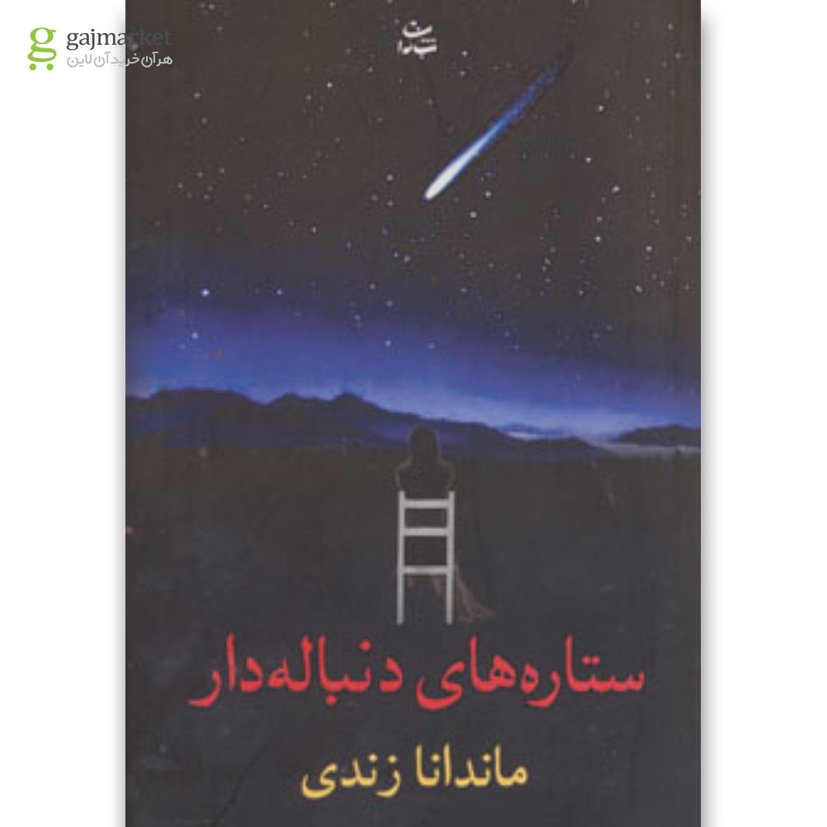 تصویر از کتاب ستاره های دنباله دار