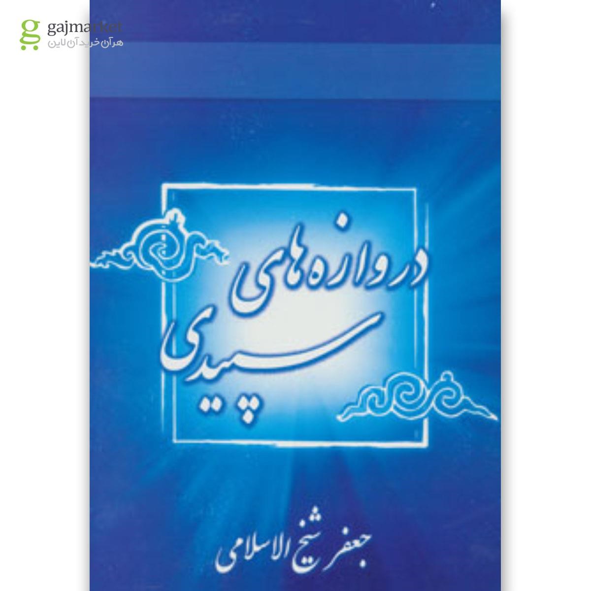 تصویر از کتاب دروازه های سپیدی