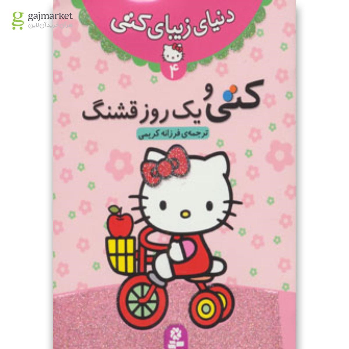 تصویر از کتاب کتی و یک روز قشنگ مجموعه دنیای زیبای کتی جلد 4