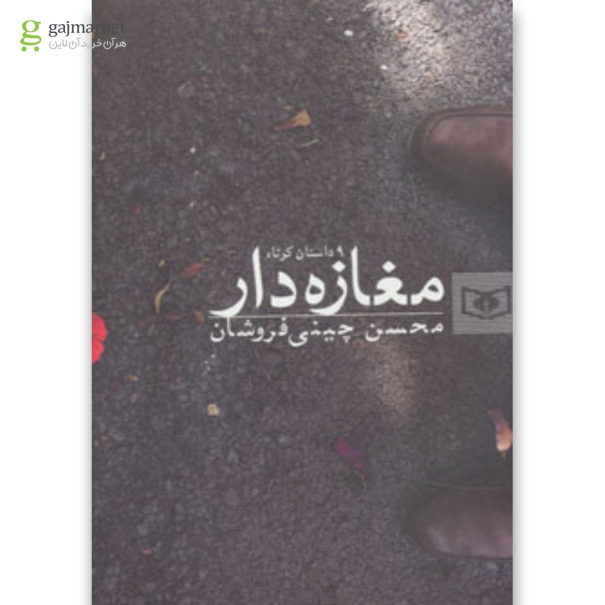 تصویر از کتاب مغازه دار