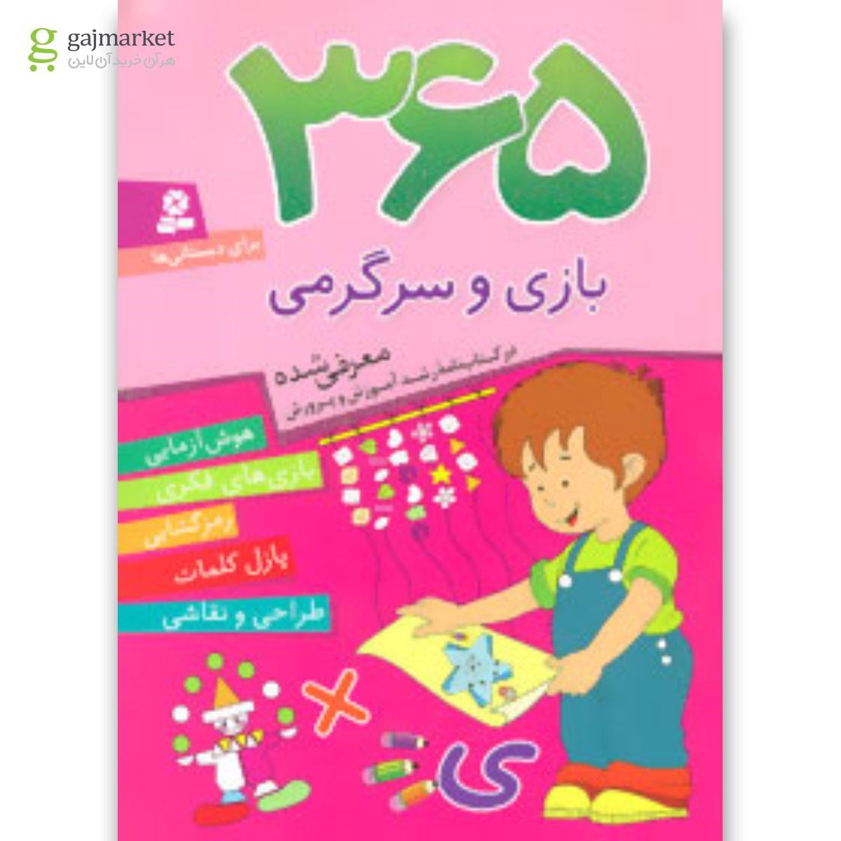 تصویر از کتاب 365 بازی و سرگرمی