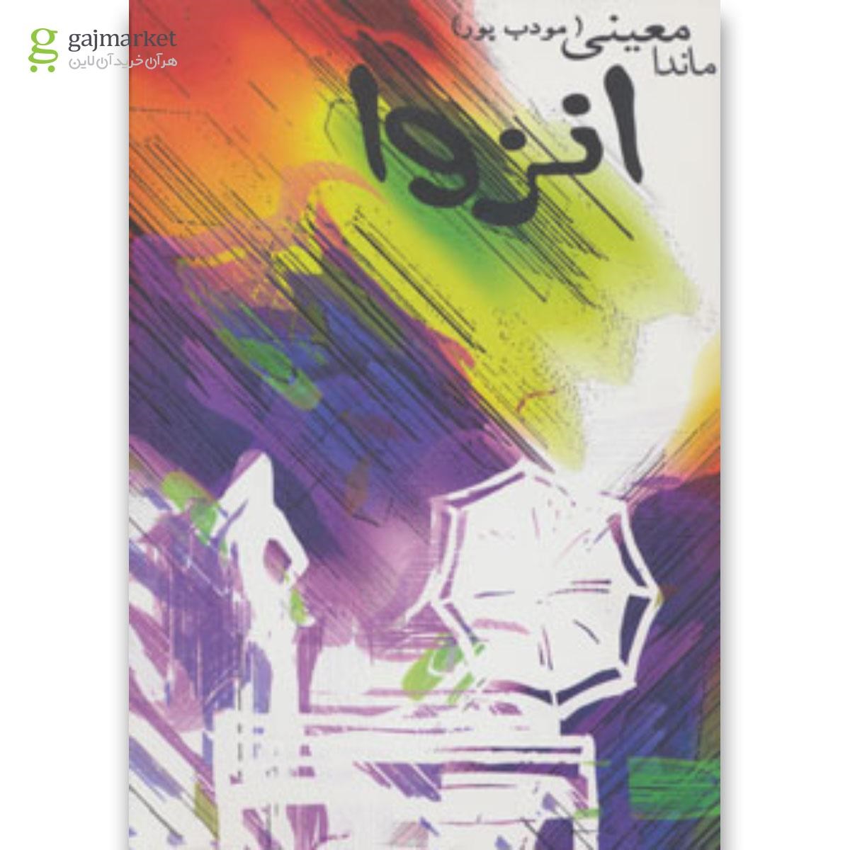 تصویر از کتاب انزوا