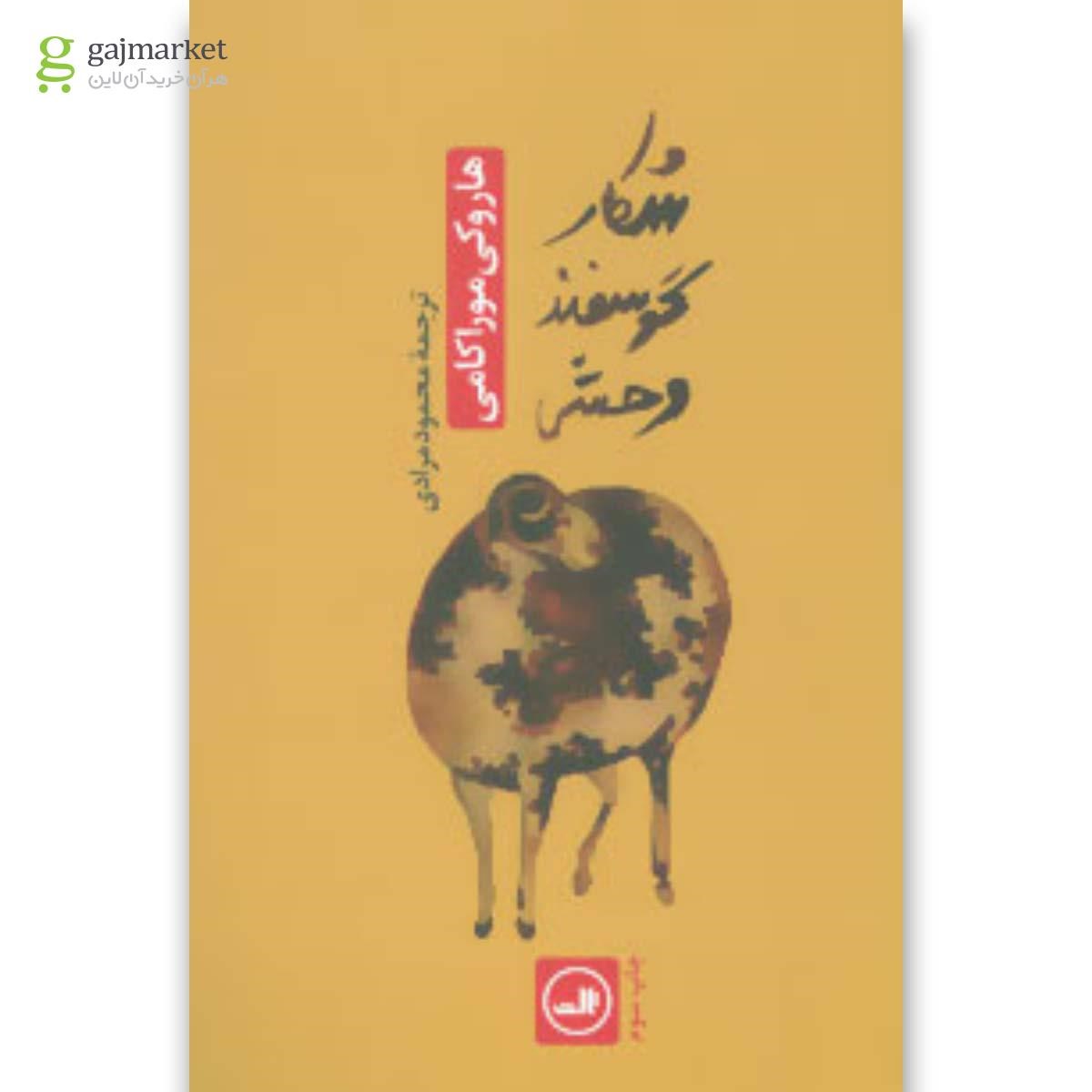 تصویر از کتاب شکار گوسفند وحشی