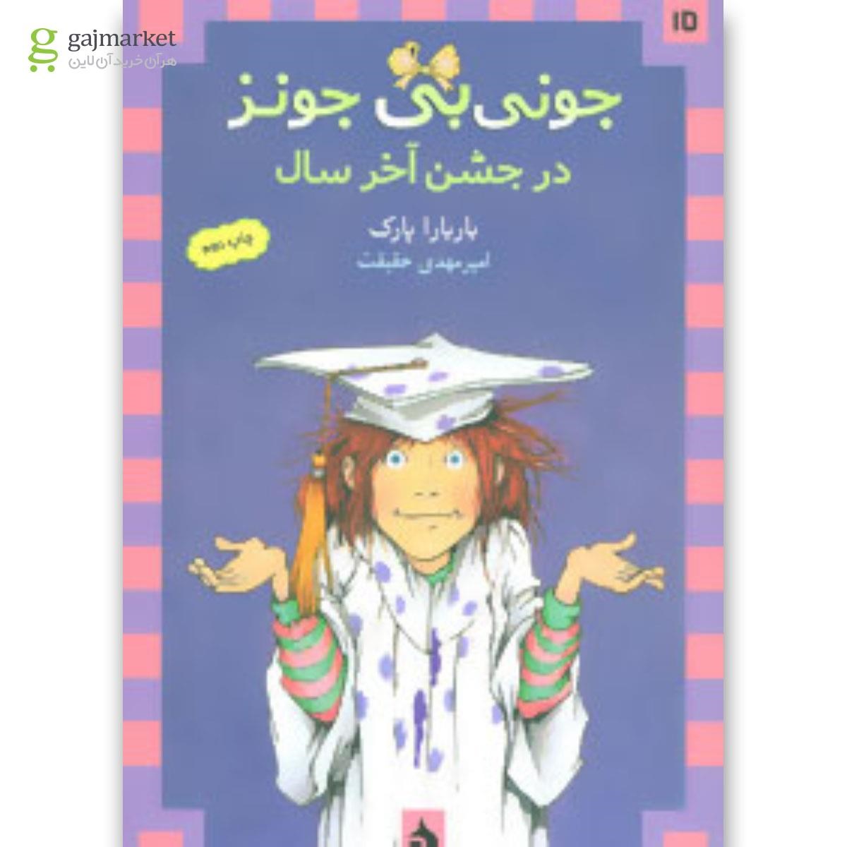 تصویر از کتاب جونی بی جونز15 (در جشن آخر سال)