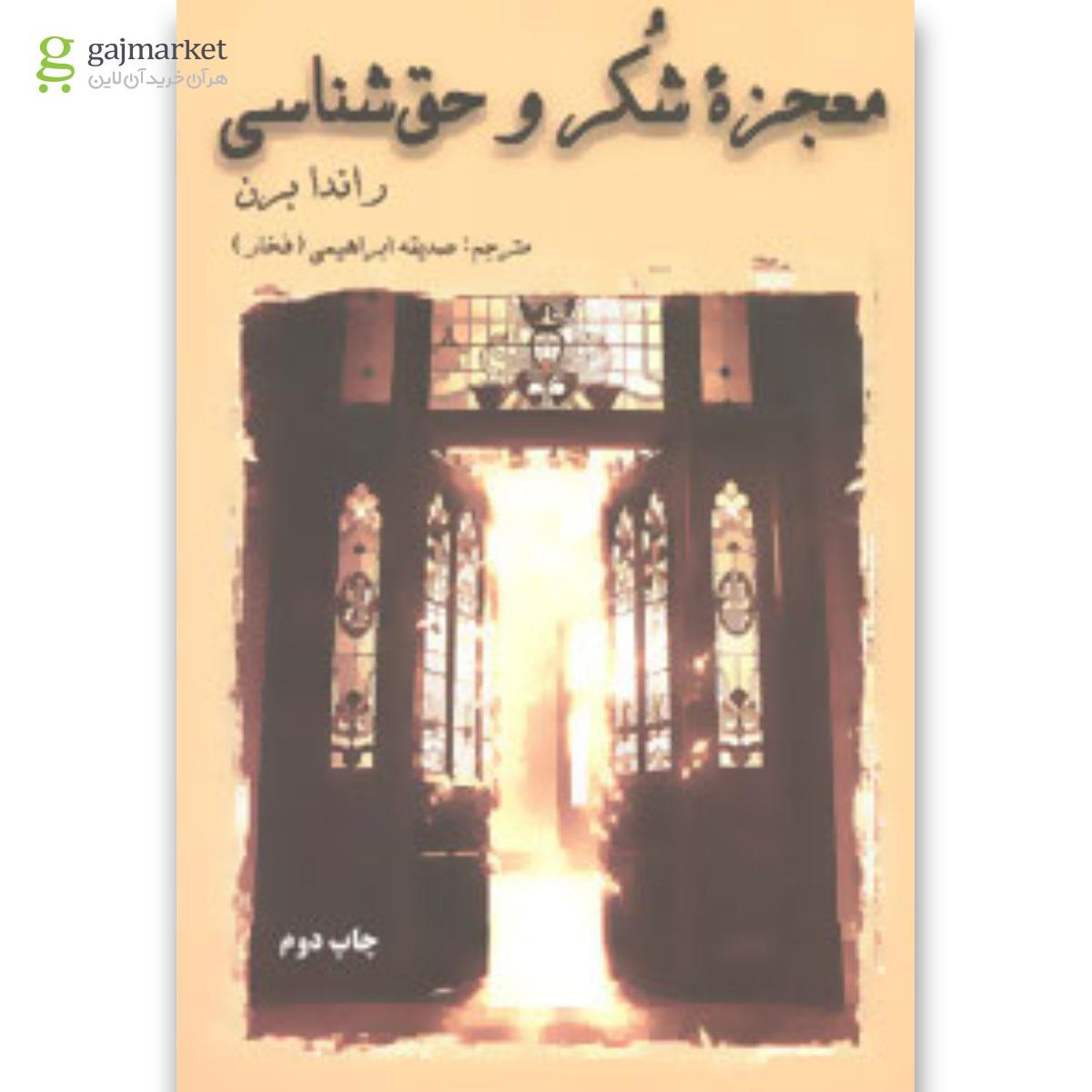 تصویر از کتاب معجزه شکر و حق شناسی
