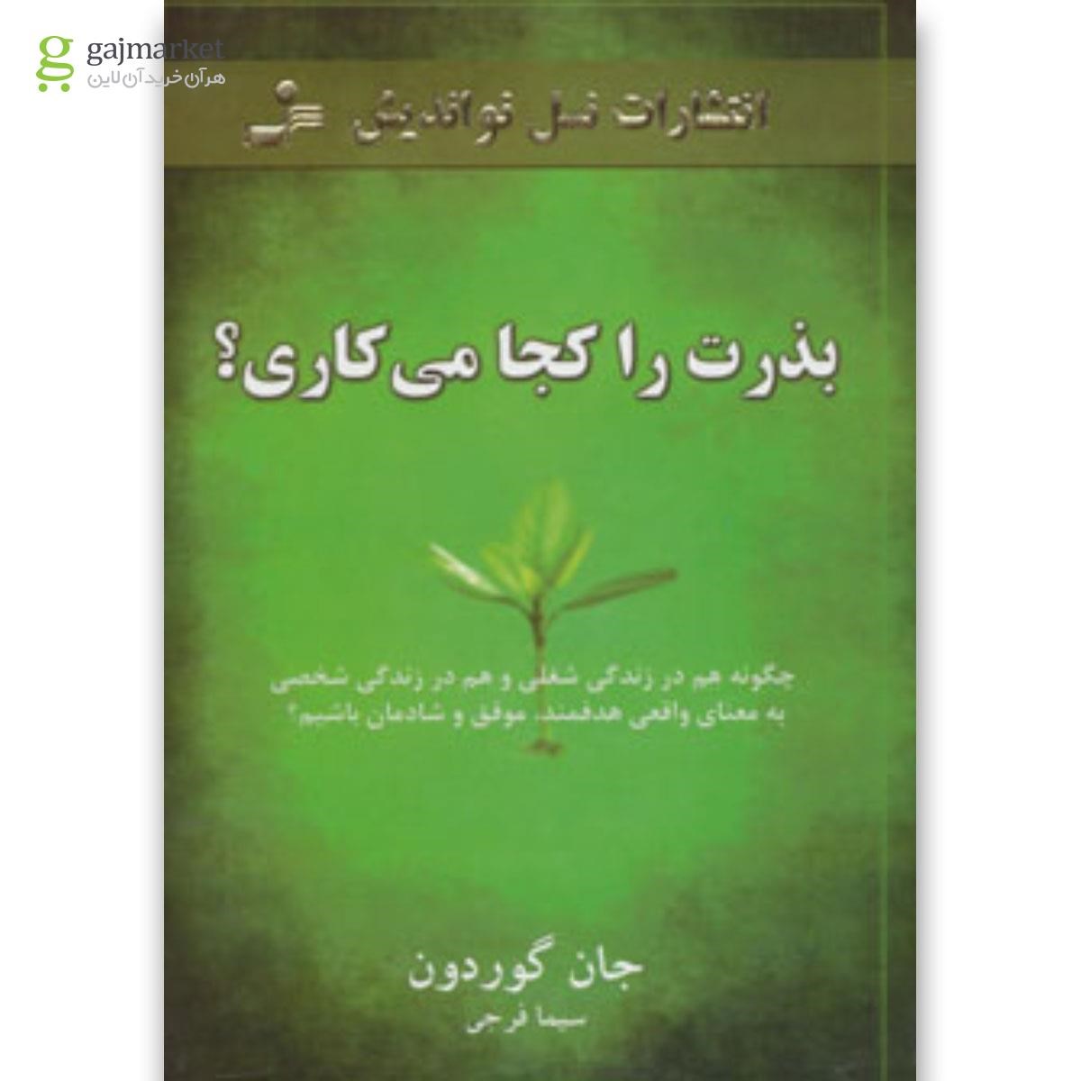 تصویر از کتاب بذرت را کجا می کاری