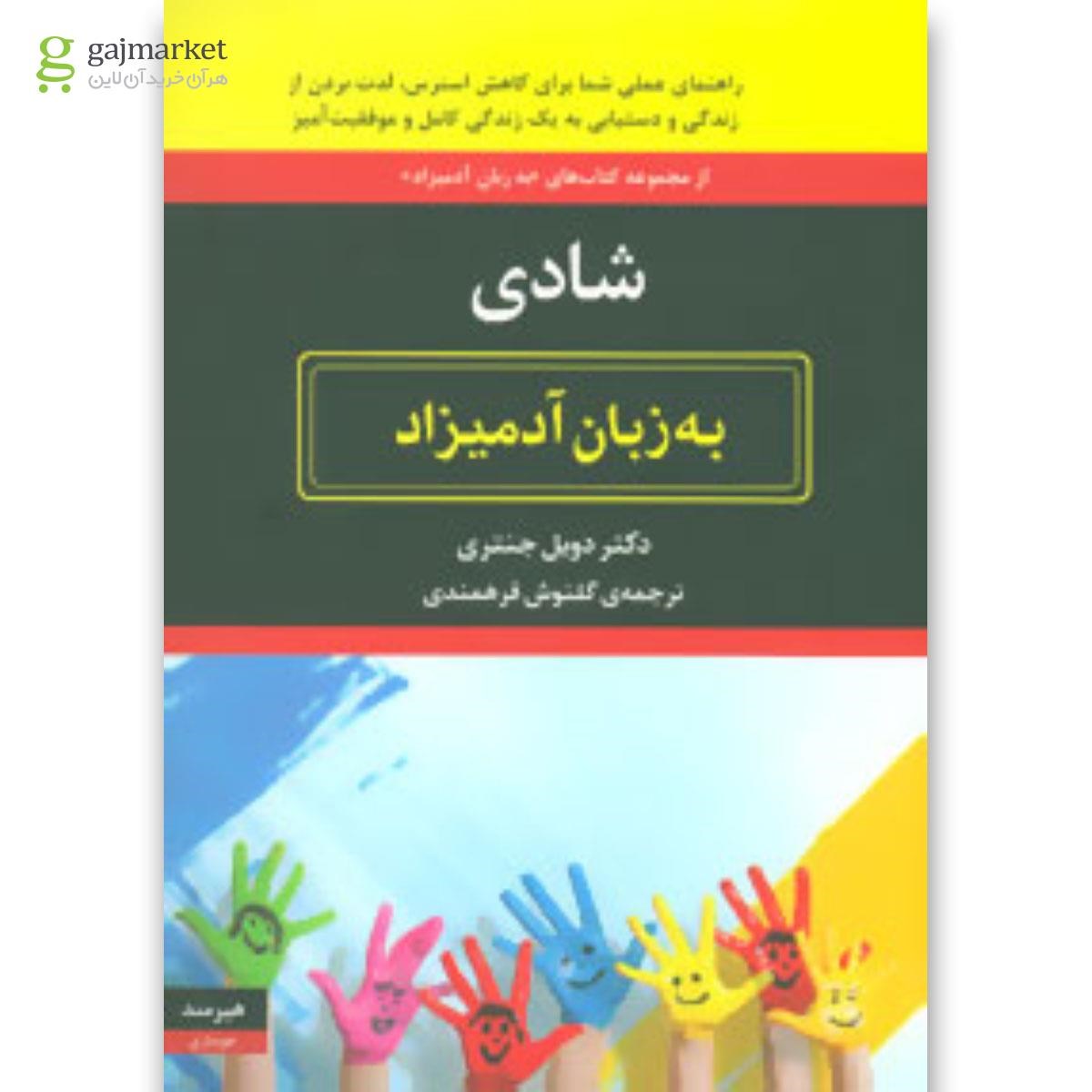 تصویر از کتاب شادی به زبان آدمیزاد