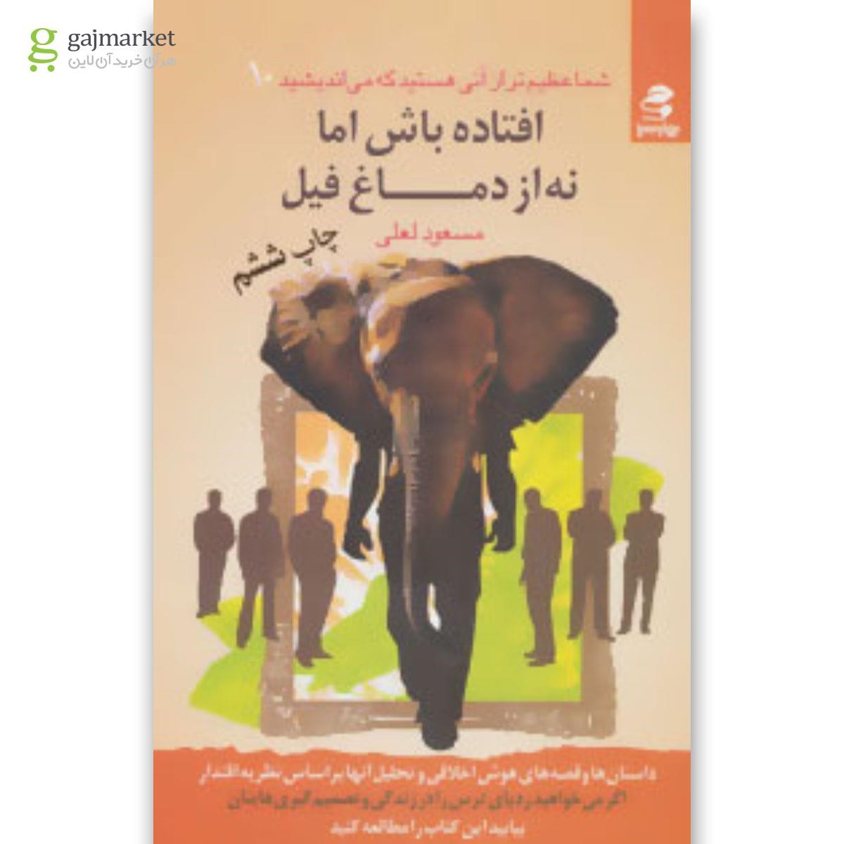 تصویر از کتاب افتاده باش اما نه از دماغ فیل