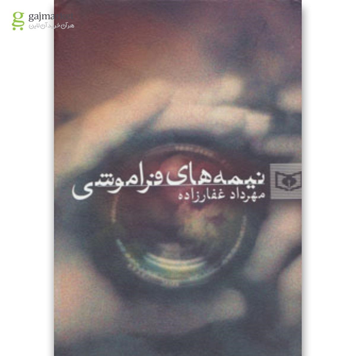 تصویر از کتاب نیمه های فراموشی