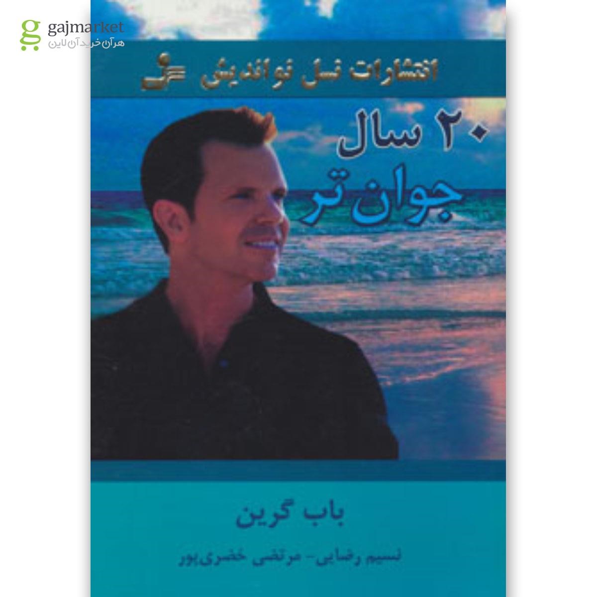 تصویر از کتاب 20 سال جوان تر