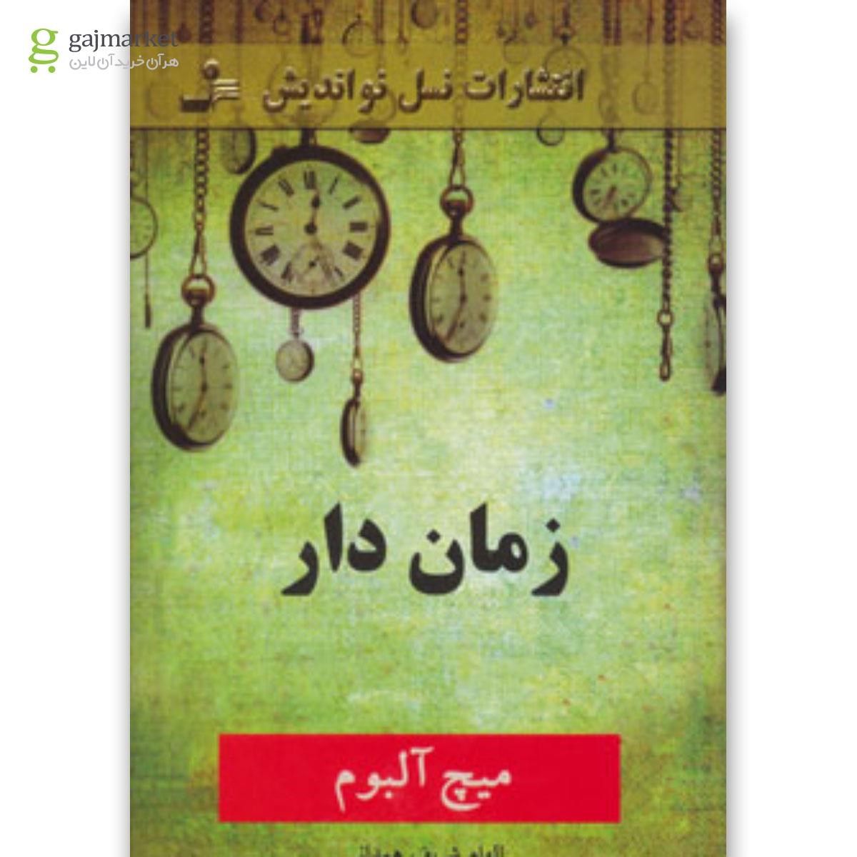 تصویر از کتاب زمان دار