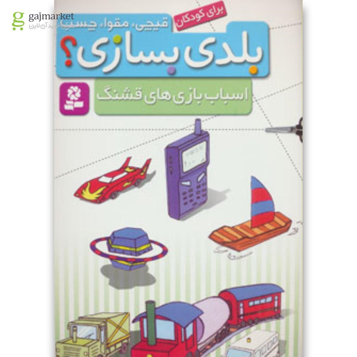 تصویر از کتاب قیچی،مقوا،چسب،بلدی بسازی؟ (اسباب بازی های قشنگ)،(برای کودکان)